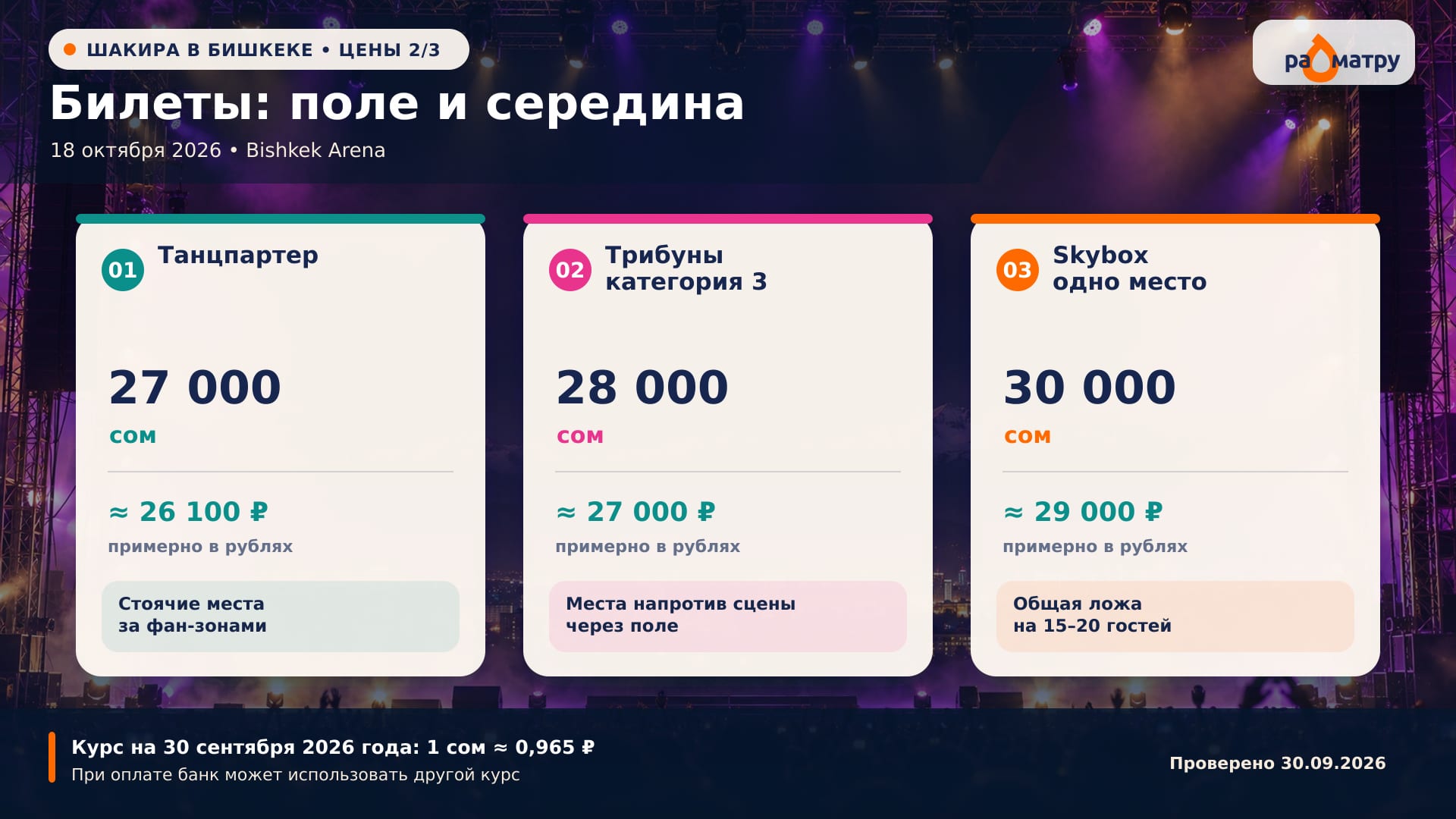 Билеты средней ценовой категории на концерт Шакиры в Бишкеке