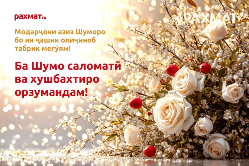 Самым родным на родном языке: открытки к 8 Марта на таджикском для соцсетей 