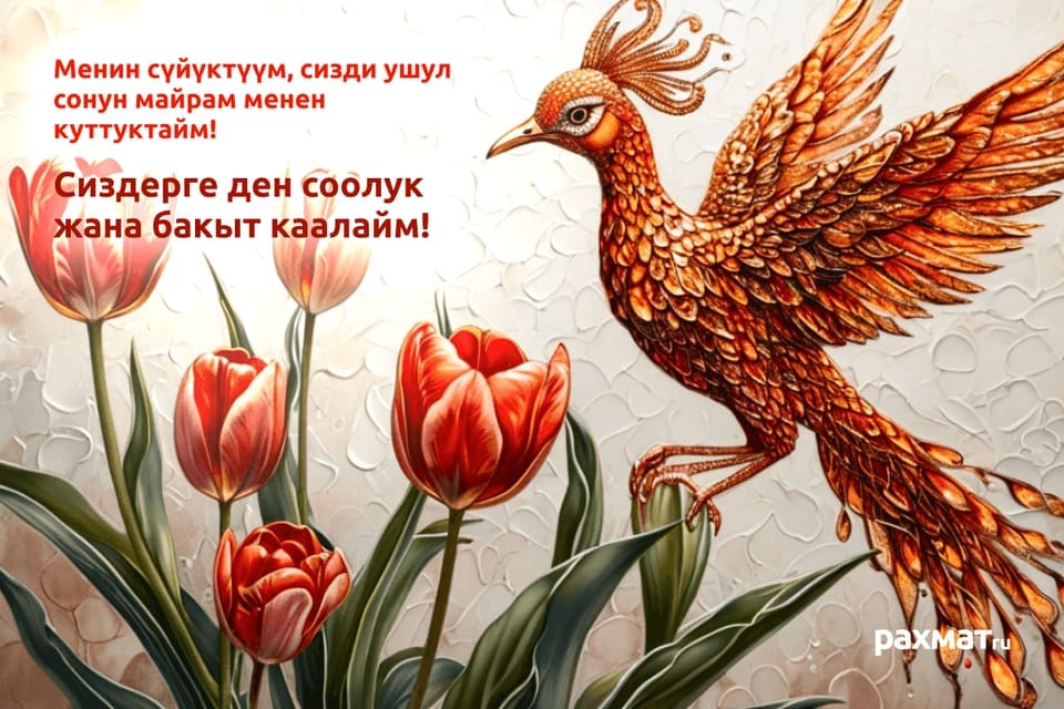 Открытки на 8 Марта на киргизском: тёплые поздравления для самых близких
