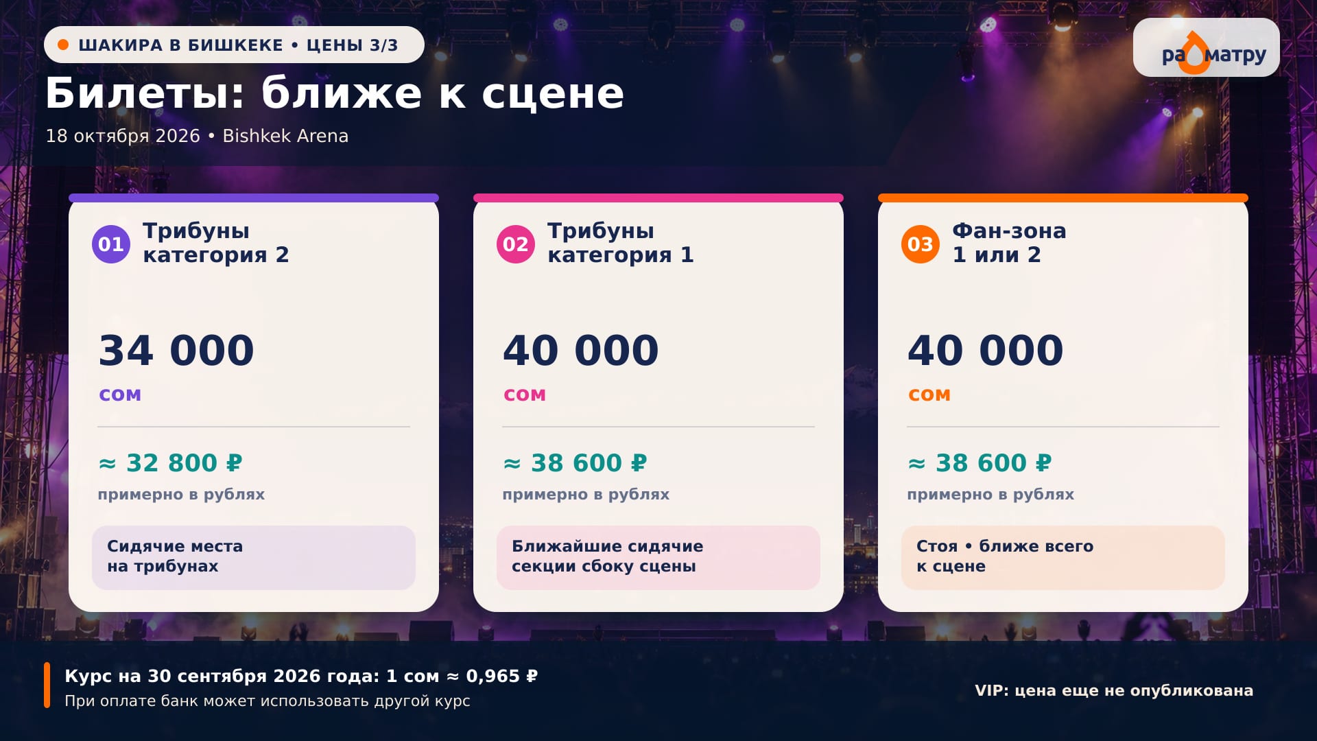 Билеты ближе к сцене на концерт Шакиры в Бишкеке