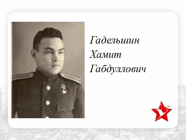 Герой СССР из Кыргызстана. Кем был полковник Хамит Гадельшин