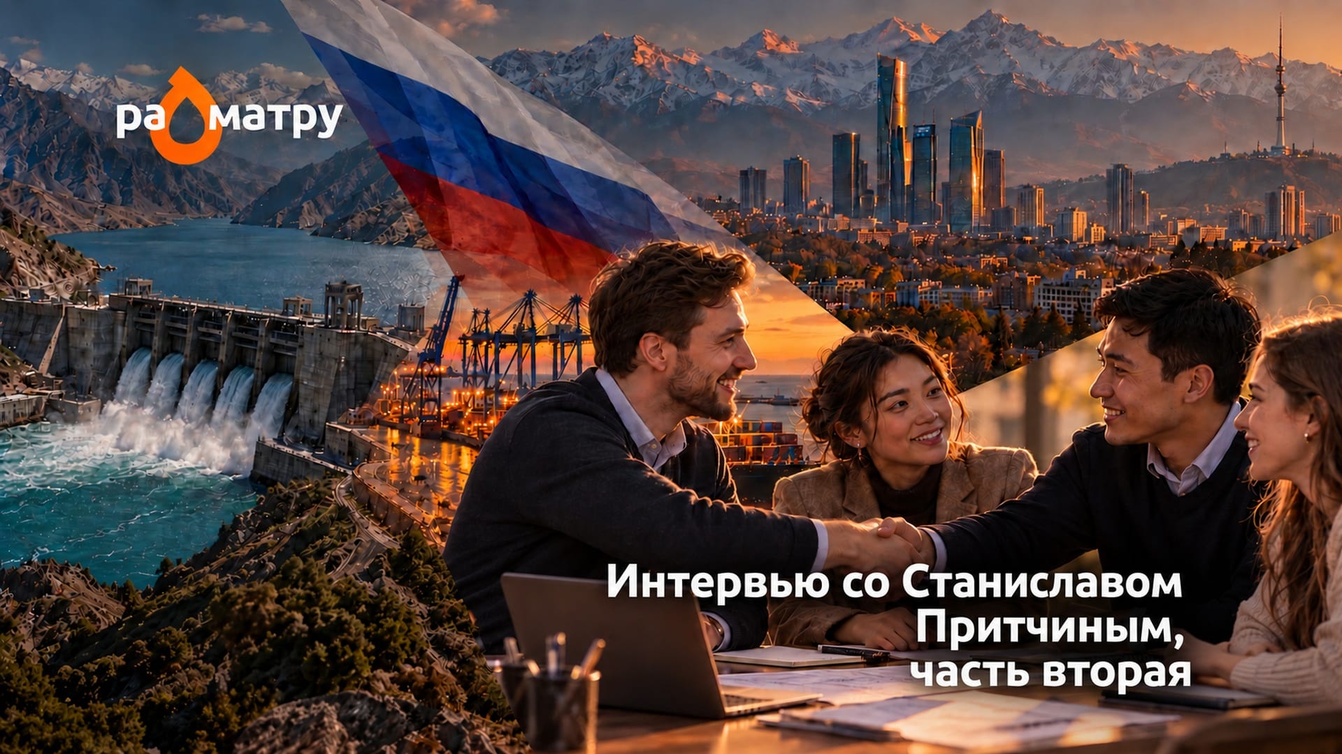 «Никуда мы друг от друга не денемся»: ученый РАН — о будущем России и Центральной Азии