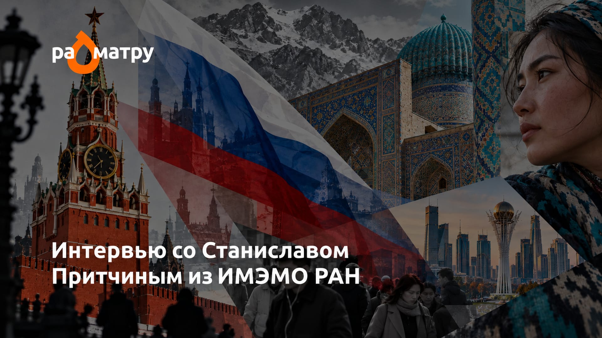 Россия нужна, но говорить об этом не любят. Ученый РАН – об итогах 35 лет независимости Центральной Азии