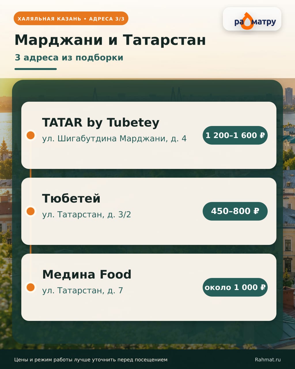 Адреса халяльных кафе на улице Марджани и Татарстан