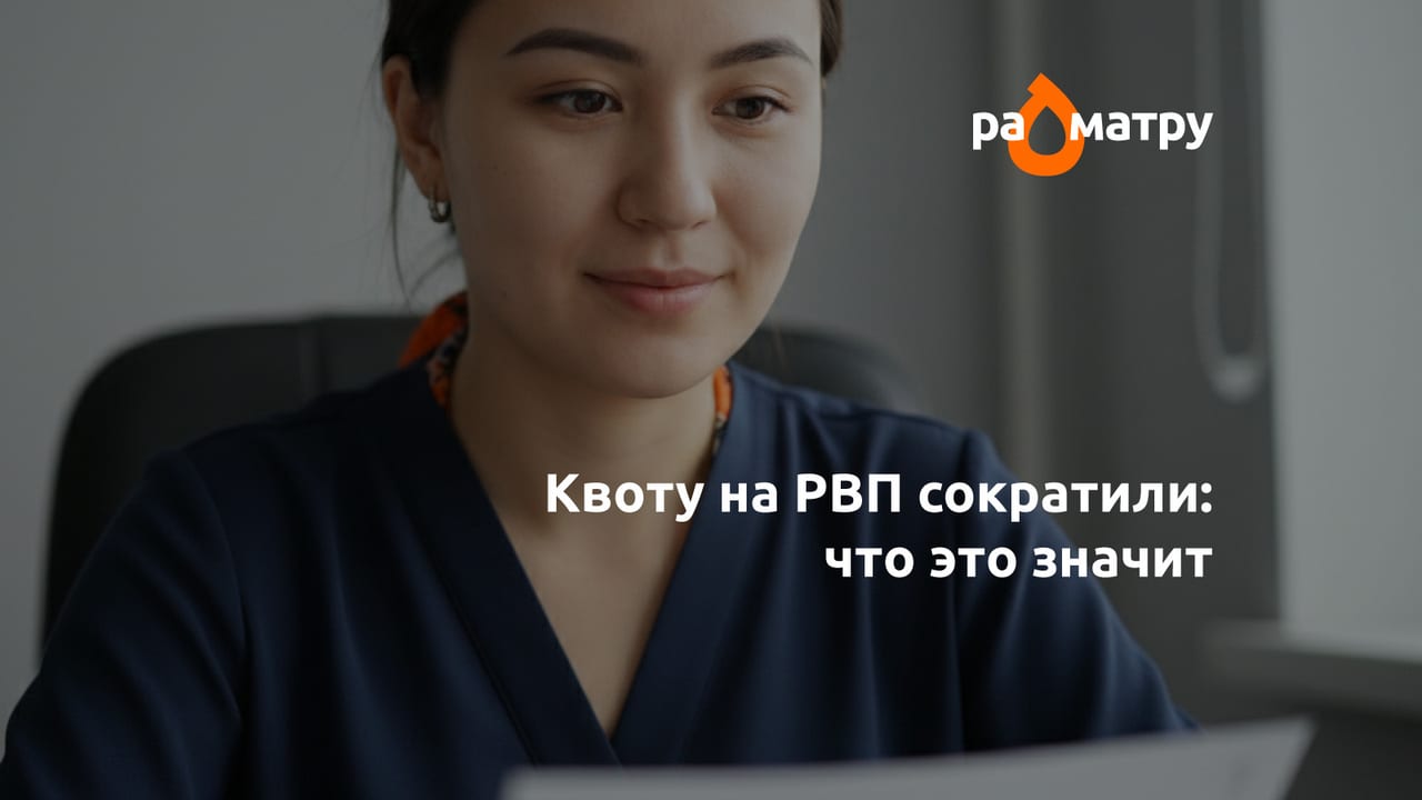 Квоту на РВП сократили