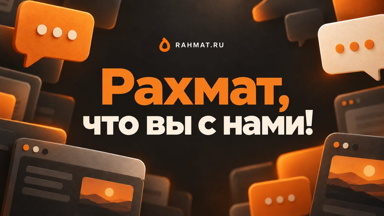 Сайт «Рахмат» снова работает. Спасибо, что оставались с нами!