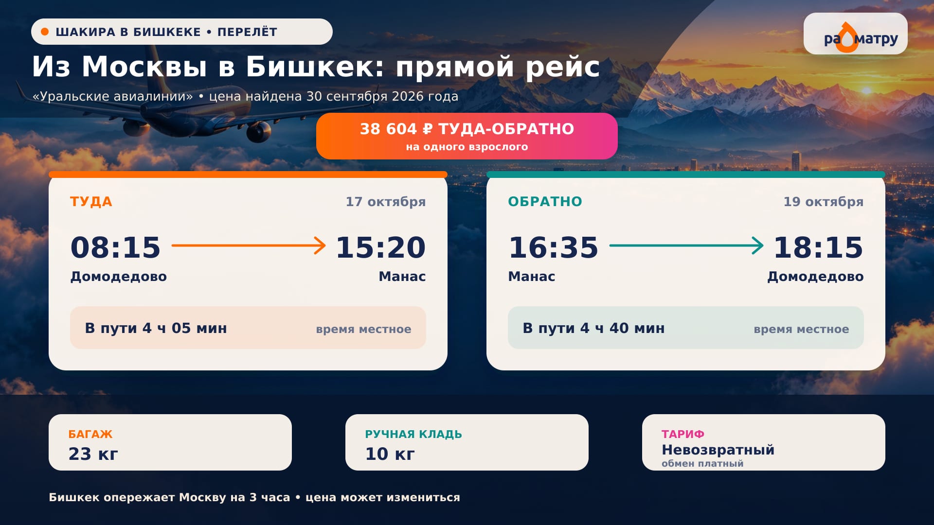 Рейсы из Москву в Бишкек на концерт Шакиры