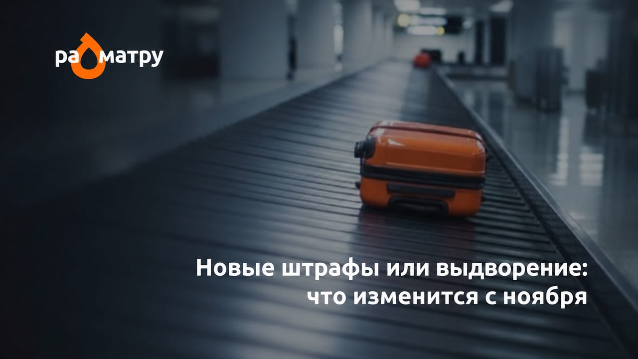 Штрафы до 12 тысяч рублей и риск выдворения: что изменится для мигрантов с 3 ноября
