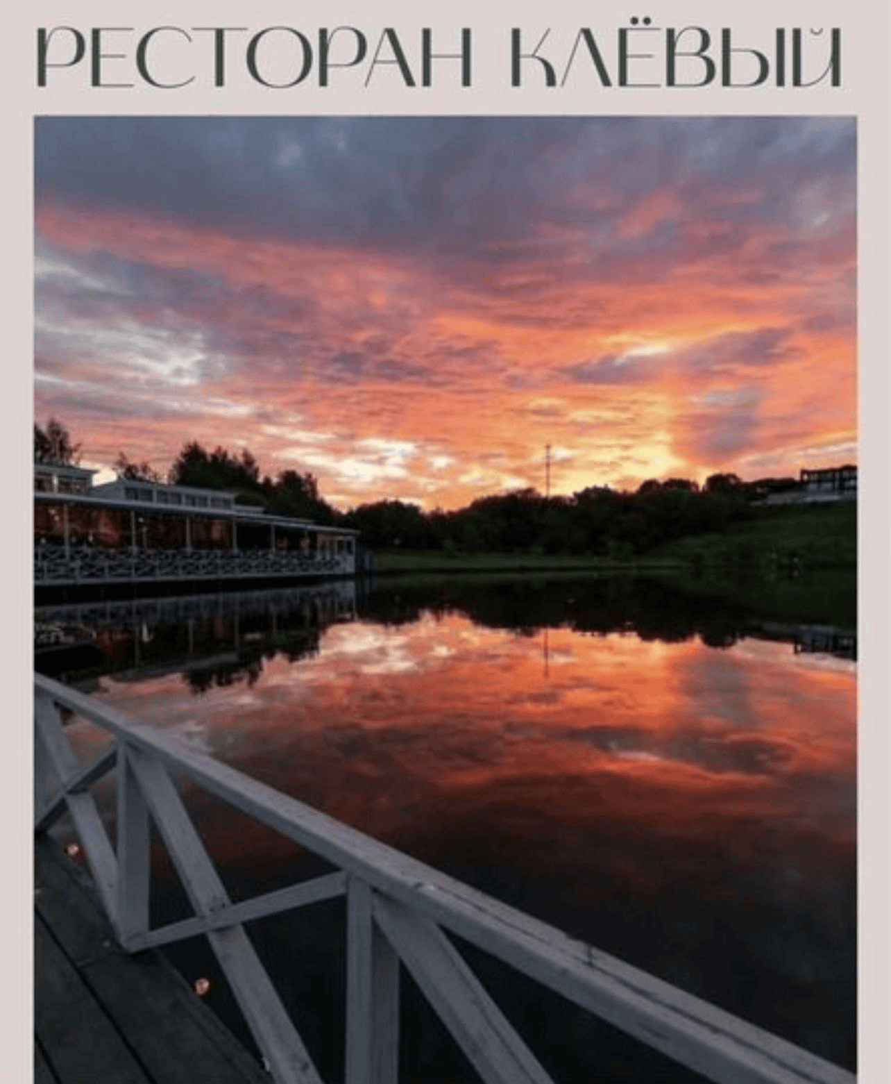 Логотип Ресторан "Клёвый"