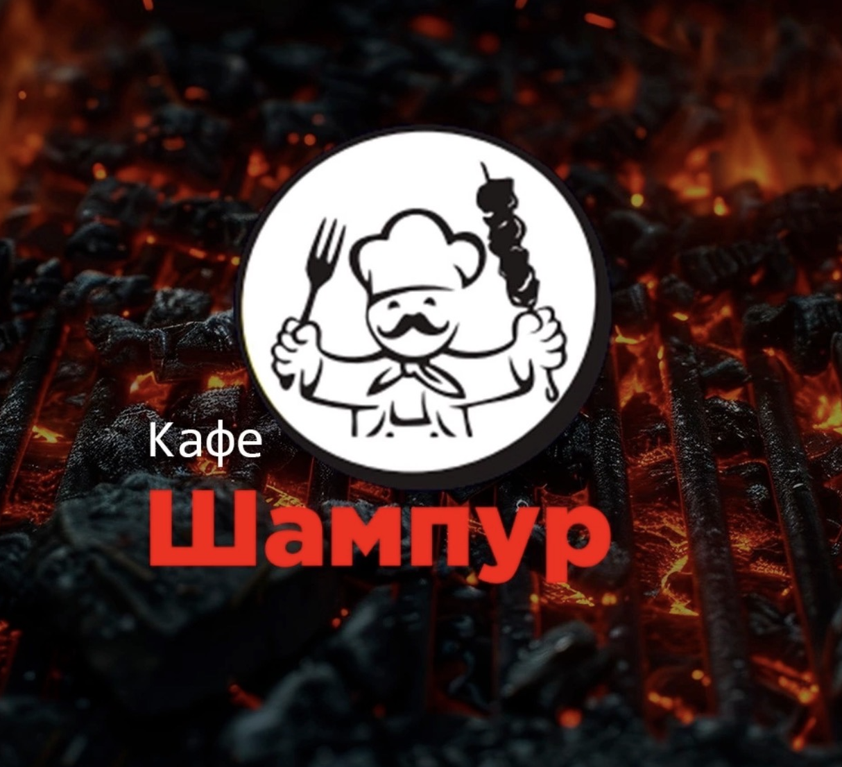 Логотип Кафе Шампур