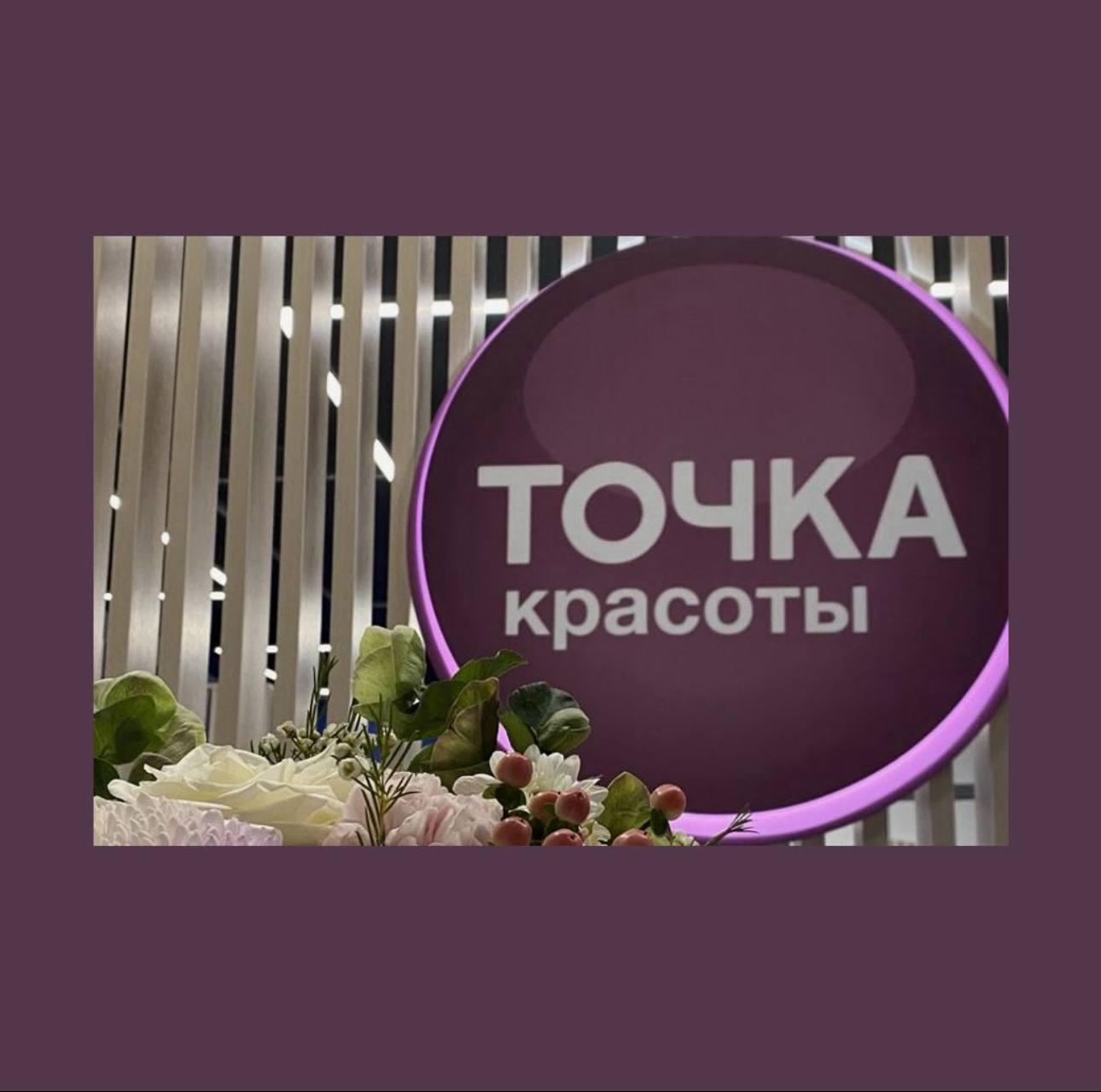 Логотип https://storage.rahmat.ru/vacancy-pictures-public/tochka_krasoty.png